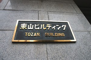 エントランス看板